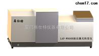 LAP-W800H激光(guang)粒度儀