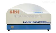 LAP-NM10000納(nà)米激光粒度(dù)儀