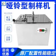 LGD系列啞(yǎ)鈴型制(zhì)樣機