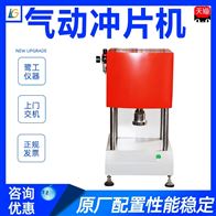 ST系列塑料橡膠氣(qì)動沖片機