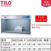 P120特大(da)型标準(zhun)光源箱(xiang)