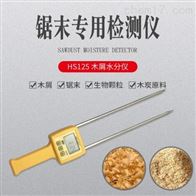 HS125木(mù)屑水分(fèn)測定儀(yí)